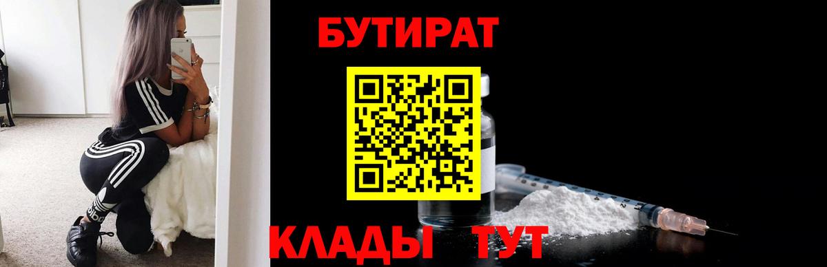 БУТИРАТ вода  Вход с VPN  Старый Оскол 