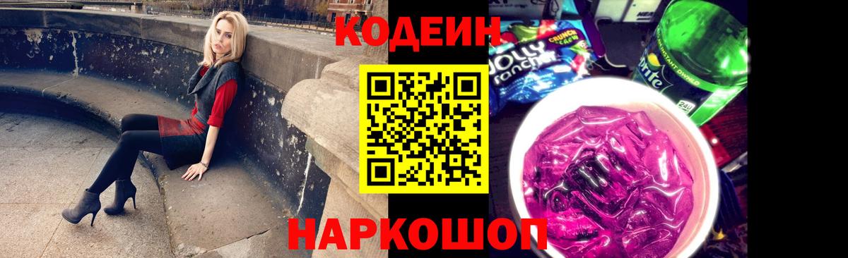 Старый Оскол  Кодеиновый сироп Lean Purple Drank  Вход с VPN 